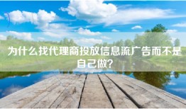 为什么找代理商投放信息流广告而不是自己做？