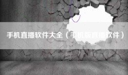 手机直播软件大全（手机版直播软件）