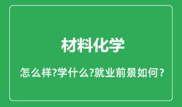 材料化学专业怎么样_材料化学专业就业方向及前景分析