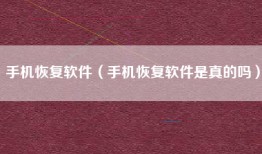 手机恢复软件（手机恢复软件是真的吗）
