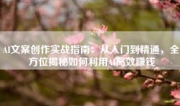 AI文案创作实战指南：从入门到精通，全方位揭秘如何利用AI高效赚钱
