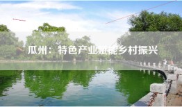 瓜州：特色产业赋能乡村振兴