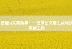 智能AI文案助手：一键原创文章生成与伪原创工具