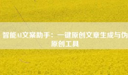 智能AI文案助手：一键原创文章生成与伪原创工具