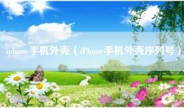 iphone手机外壳（iPhone手机外壳序列号）