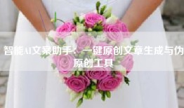 智能AI文案助手：一键原创文章生成与伪原创工具
