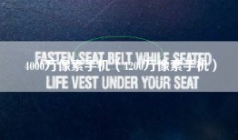 4000万像素手机（4200万像素手机）