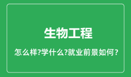 生物工程专业怎么样_生物工程专业就业方向及前景分析