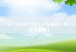 抖音怎么快速上热门 抖音快速上热门方法【详解】