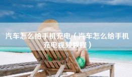 汽车怎么给手机充电（汽车怎么给手机充电视频教程）