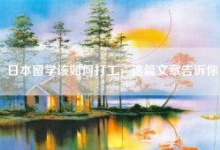 日本留学该如何打工，这篇文章告诉你