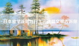 日本留学该如何打工，这篇文章告诉你