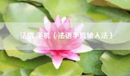 法语 手机（法语手机输入法）
