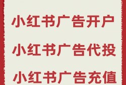 小红书聚光广告平台常见问题汇总解答／小红书开户代运营