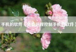 手机的软件（免费远程控制手机的软件）