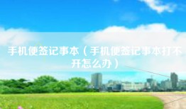 手机便签记事本（手机便签记事本打不开怎么办）