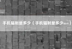 手机辐射是多少（手机辐射是多少msv）