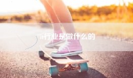 it行业是做什么的