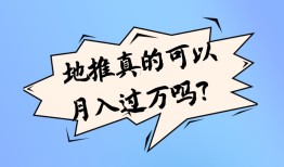 地推人员挣钱吗？地推真的可以月入过万吗？