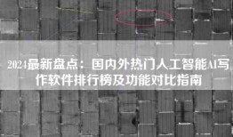 2024最新盘点：国内外热门人工智能AI写作软件排行榜及功能对比指南