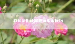 教师资格证需要每年审核吗