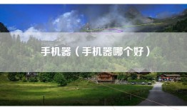 手机器（手机器哪个好）