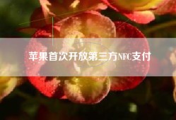 苹果首次开放第三方NFC支付