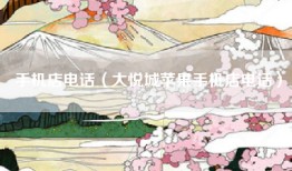 手机店电话（大悦城苹果手机店电话）