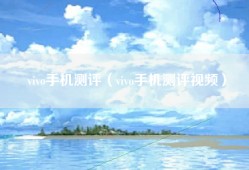 vivo手机测评（vivo手机测评视频）