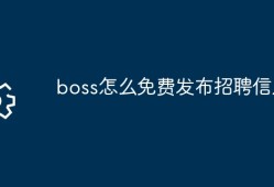 boss怎么免费发布招聘信息