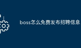 boss怎么免费发布招聘信息