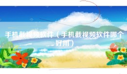 手机截视频软件（手机截视频软件哪个好用）