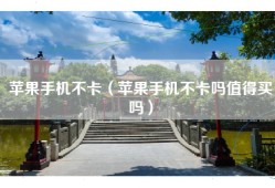 苹果手机不卡（苹果手机不卡吗值得买吗）