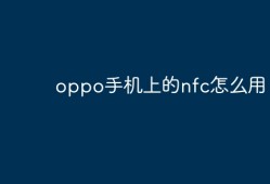 oppo手机上的nfc怎么用