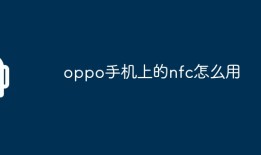 oppo手机上的nfc怎么用