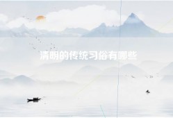 清明的传统习俗有哪些