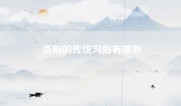 清明的传统习俗有哪些