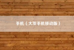 手机（大发手机移动版）