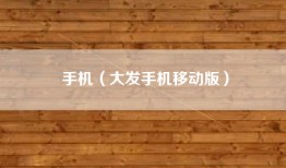手机（大发手机移动版）