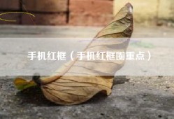 手机红框（手机红框圈重点）