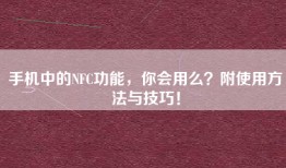 手机中的NFC功能，你会用么？附使用方法与技巧！