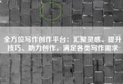 全方位写作创作平台：汇聚灵感、提升技巧、助力创作，满足各类写作需求
