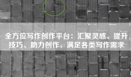 全方位写作创作平台：汇聚灵感、提升技巧、助力创作，满足各类写作需求