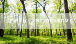 手机的变化（手机的变化英语作文）