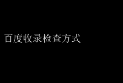 百度收录检查方式 百度收录速查法：提升内容曝光度的关键技巧