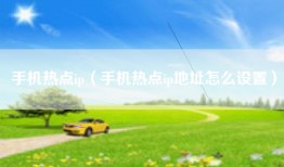手机热点ip（手机热点ip地址怎么设置）