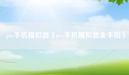 psv手机模拟器（psv手机模拟器金手指）