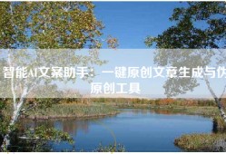 智能AI文案助手：一键原创文章生成与伪原创工具