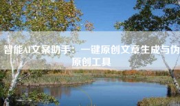 智能AI文案助手：一键原创文章生成与伪原创工具