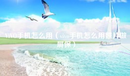 ViVO手机怎么用（vivo手机怎么用照片做屏保）